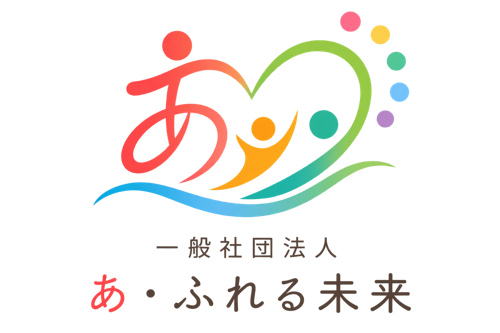 あ・ふれる未来ロゴ